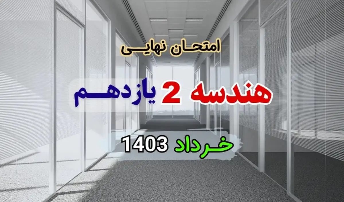 پاسخنامه تشریحی امتحان نهایی هندسه یازدهم خرداد ۱۴۰۳