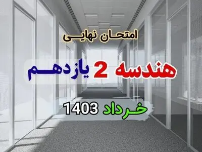 سوالات امتحان نهایی هندسه یازدهم خرداد ۱۴۰۳