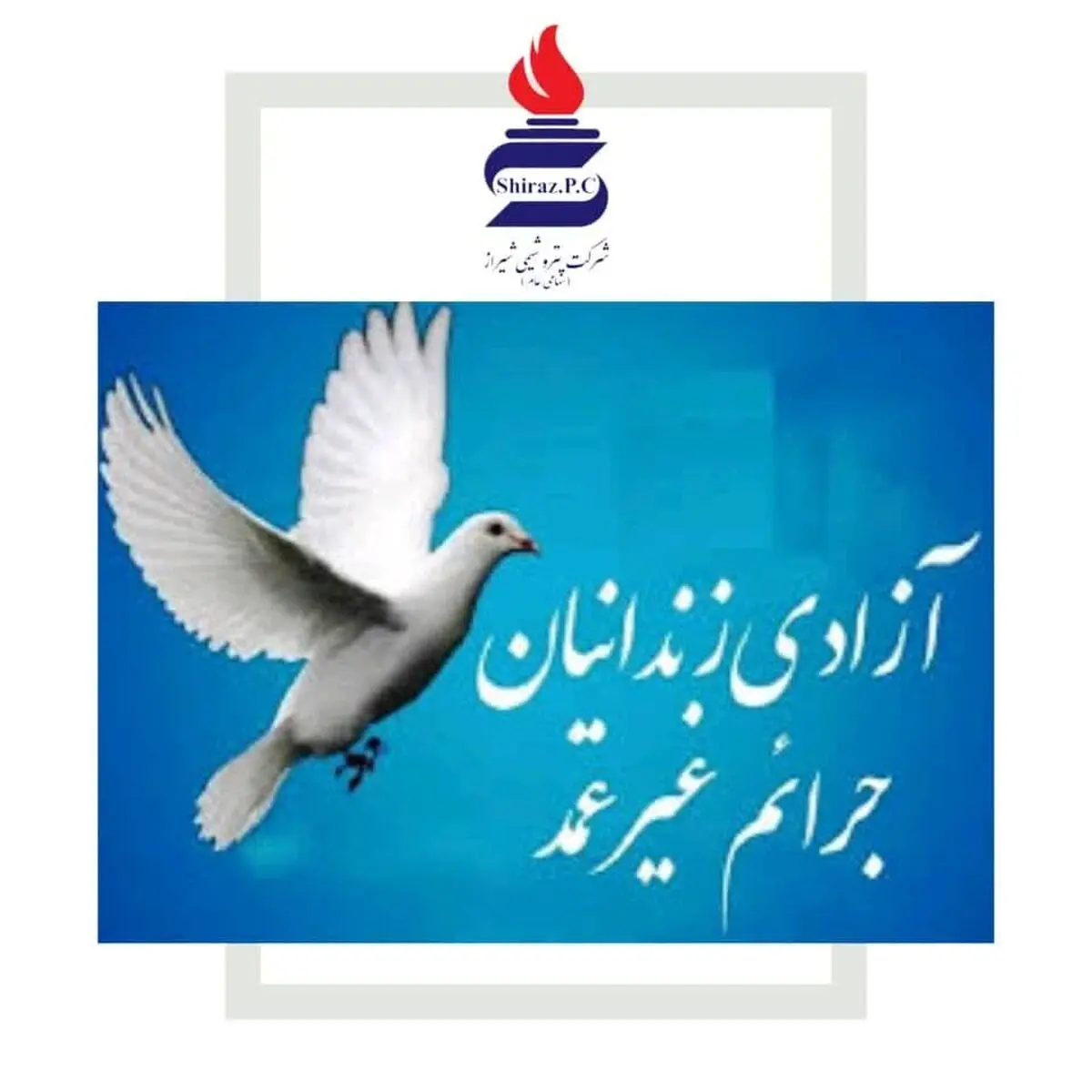 یاری‌رسانی پتروشیمی شیراز به آزادی زندانیان جرائم غیرعمد
