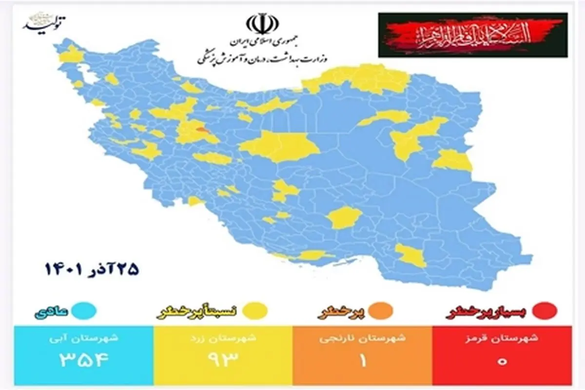فقط یک شهر در وضعیت نارنجی