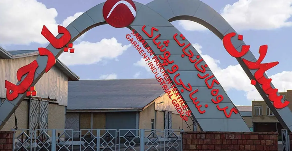 بلاتکلیفی کارگران پوشاک کارخانه سبلان پارچه اردبیل/ کارگران : پیامکی از ما خواستند به کارخانه نرویم/ مسئولان:کارخانه باز است؛ ماشین آلات واحد پوشاک دچار مشکل شده