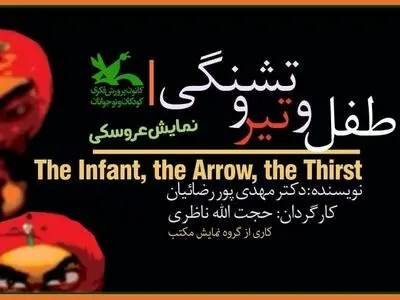 یک نذر فرهنگی: اکران فیلم‌ تئاتر «طفل و تیر و تشنگی» در هفته اول محرم