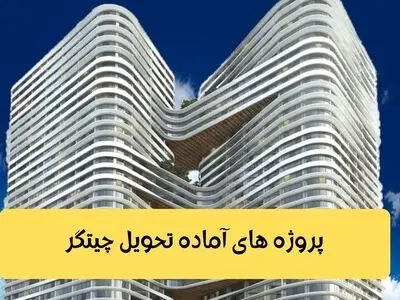 پروژه های آماده تحویل چیتگر