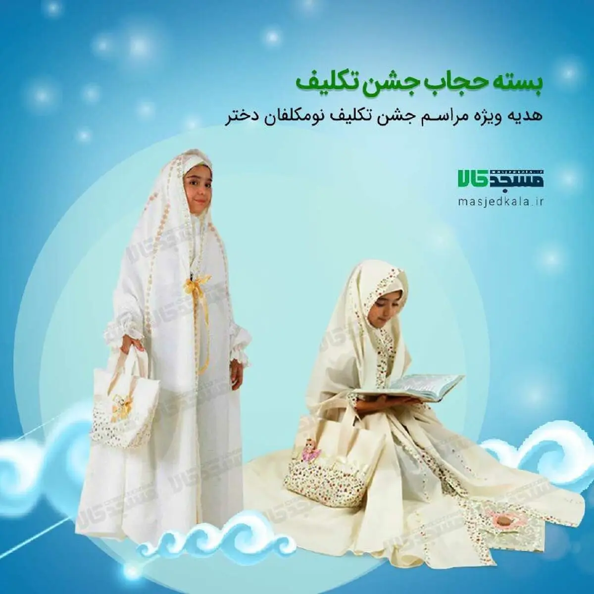  فروش ویژه لباس جشن تکلیف دخترانه به همراه لوازم کامل