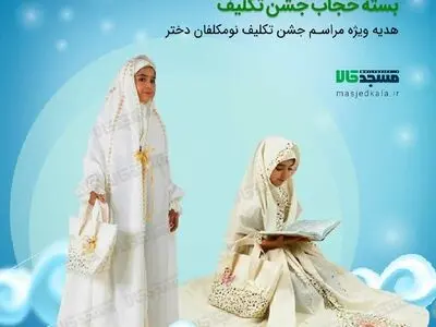  فروش ویژه لباس جشن تکلیف دخترانه به همراه لوازم کامل