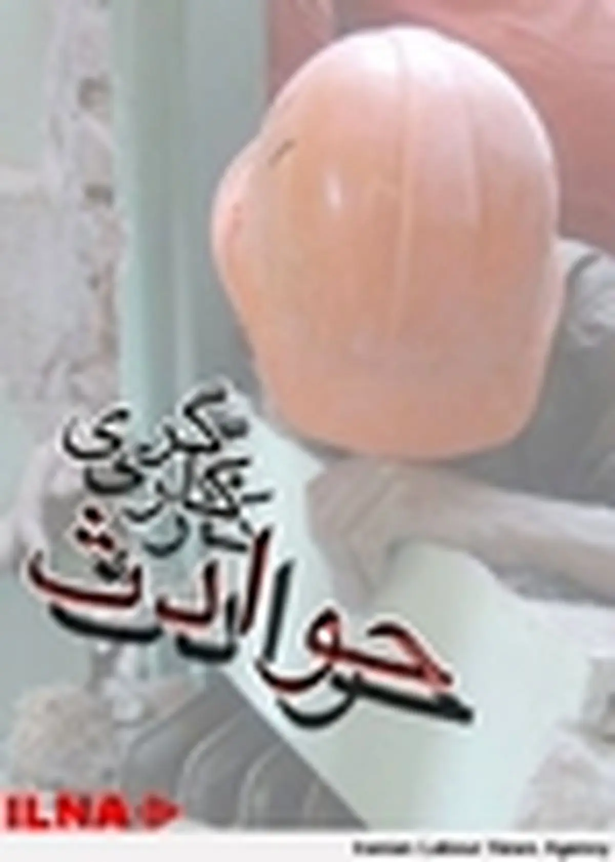 کشته شدن کارگر افغان در شهرری