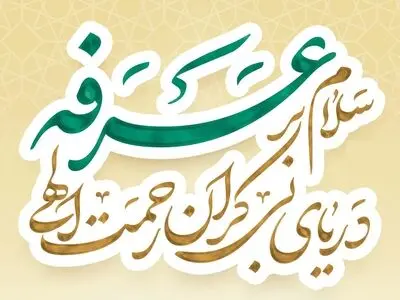 روز عرفه ۱۴۰۳ چه روزی است؟