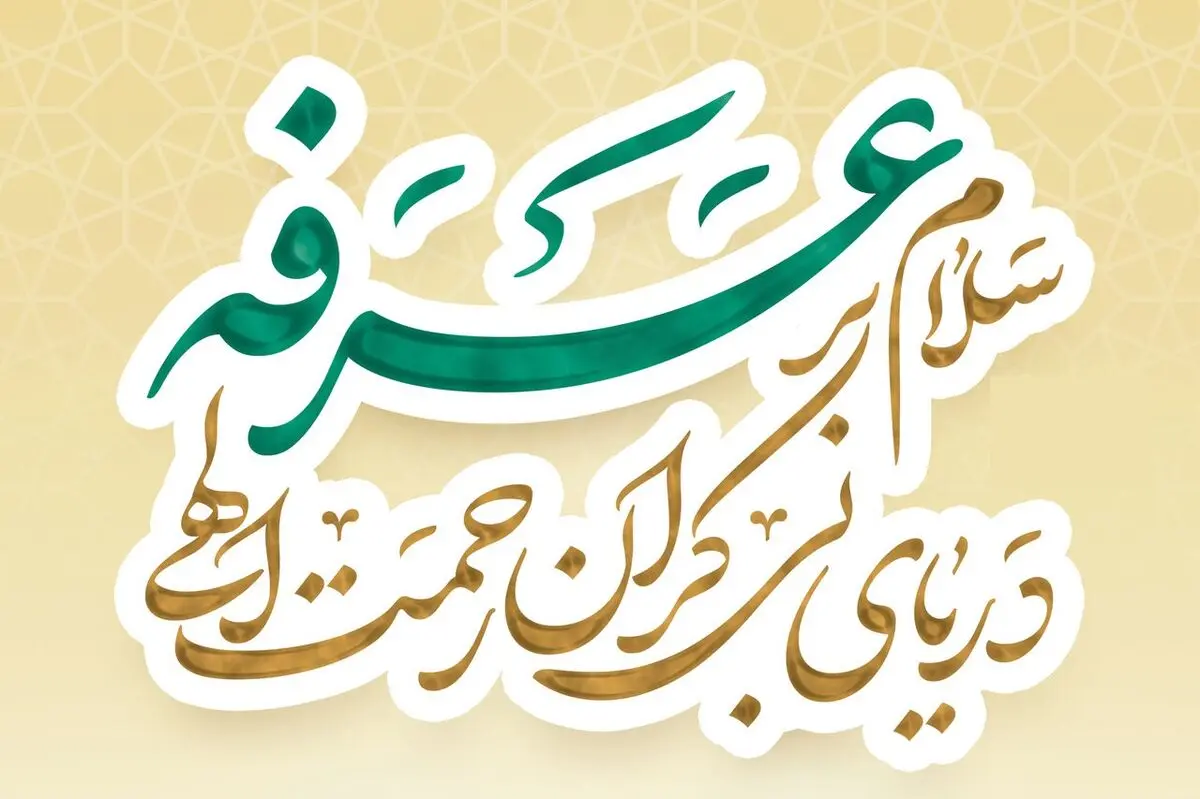 روز عرفه ۱۴۰۳ چه روزی است؟