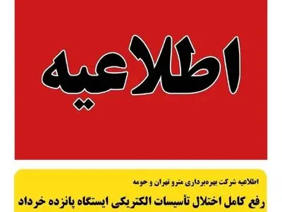 رفع کامل اختلال تأسیسات الکتریکی ایستگاه مترو پانزده خرداد