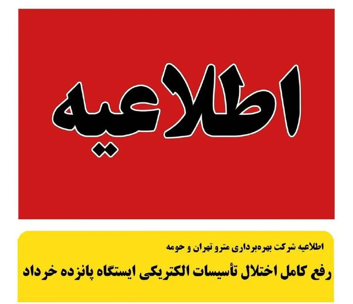 رفع کامل اختلال تأسیسات الکتریکی ایستگاه مترو پانزده خرداد