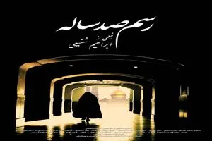 رونمایی از پوستر مستند «رسم صد ساله»