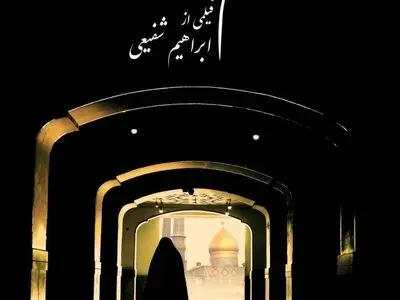 رونمایی از پوستر مستند «رسم صد ساله» 