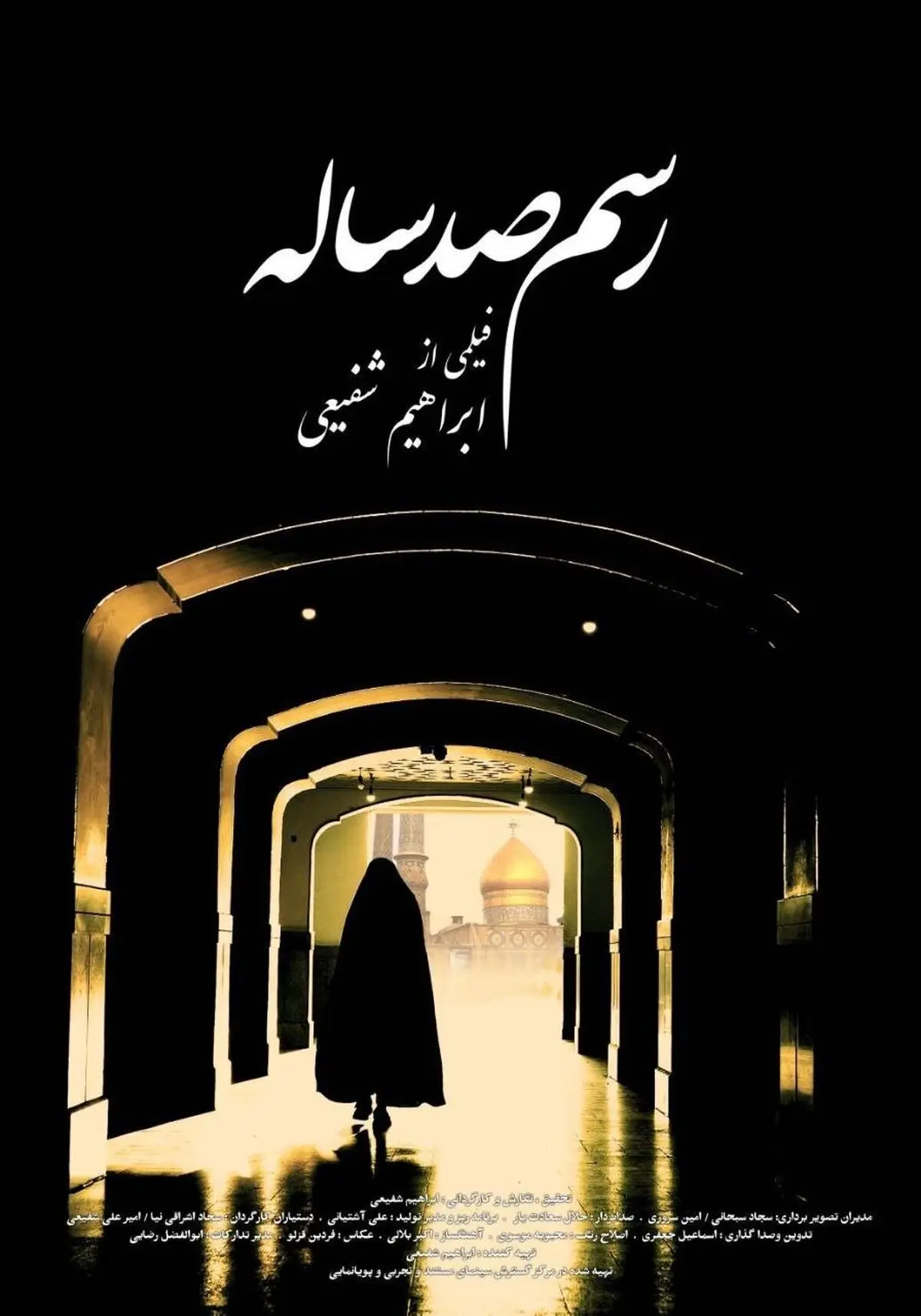 رونمایی از پوستر مستند «رسم صد ساله» 