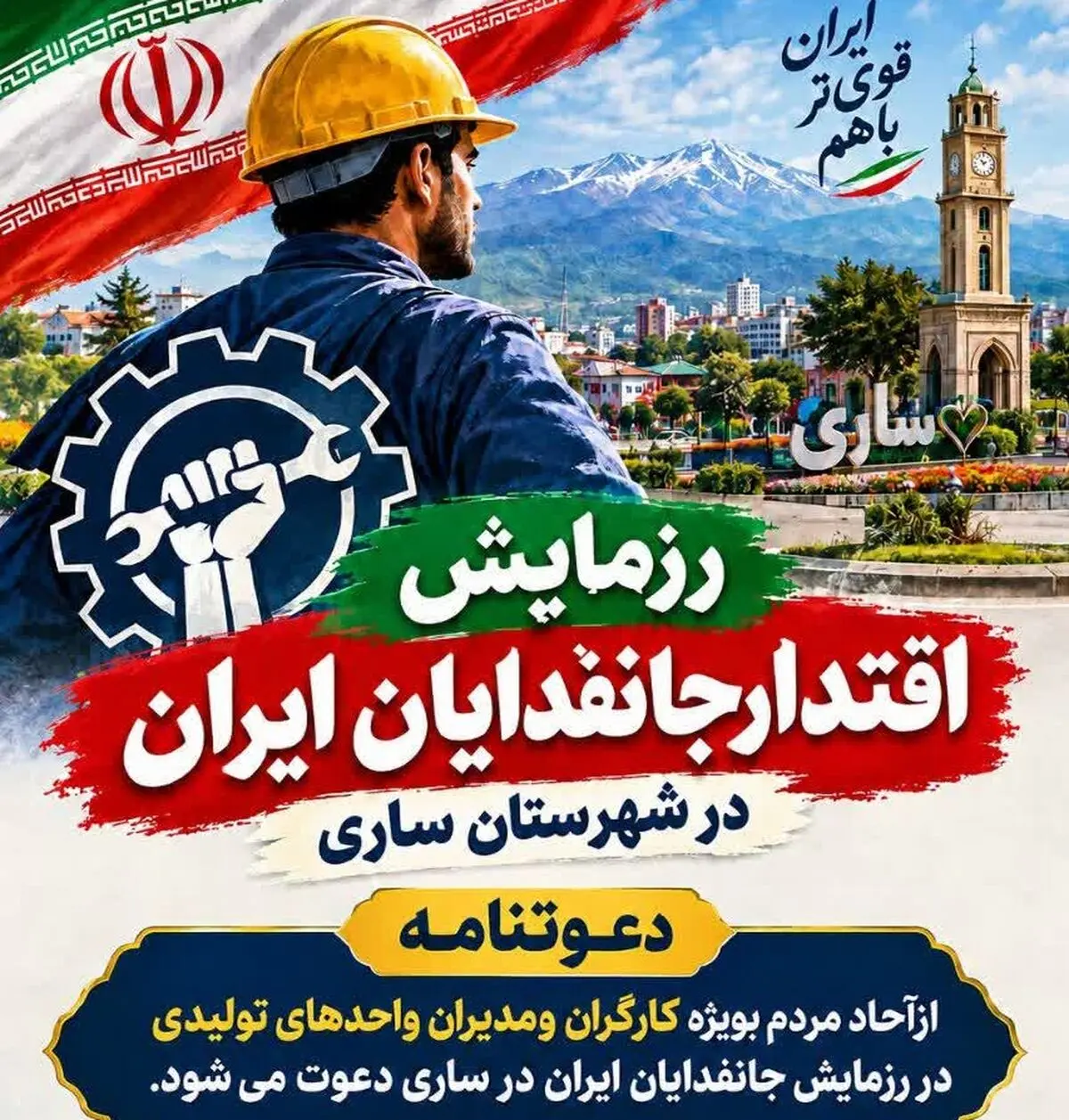 دعوت از جامعه کارگری و بازنشستگان مازندران جهت حضور در رزمایش  «جانفدا» 