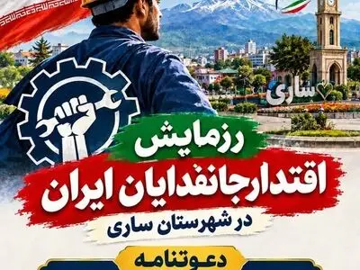 دعوت از جامعه کارگری و بازنشستگان مازندران جهت حضور در رزمایش  «جانفدا» 