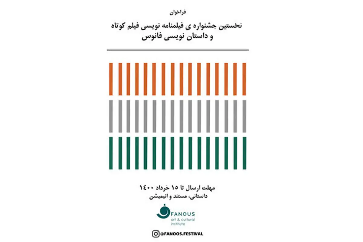 فراخوان نخستین دوره جشنواره فانوس منتشر شد