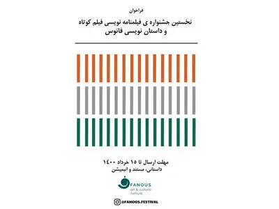 فراخوان نخستین دوره جشنواره فانوس منتشر شد