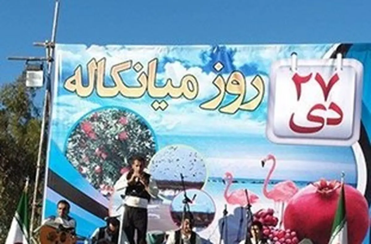 دومین همایش روز میانکاله 27دی ماه در بهشهر برگزار می شود
