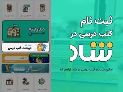امکان ثبت‌نام کتب درسی در «شاد» فراهم شد