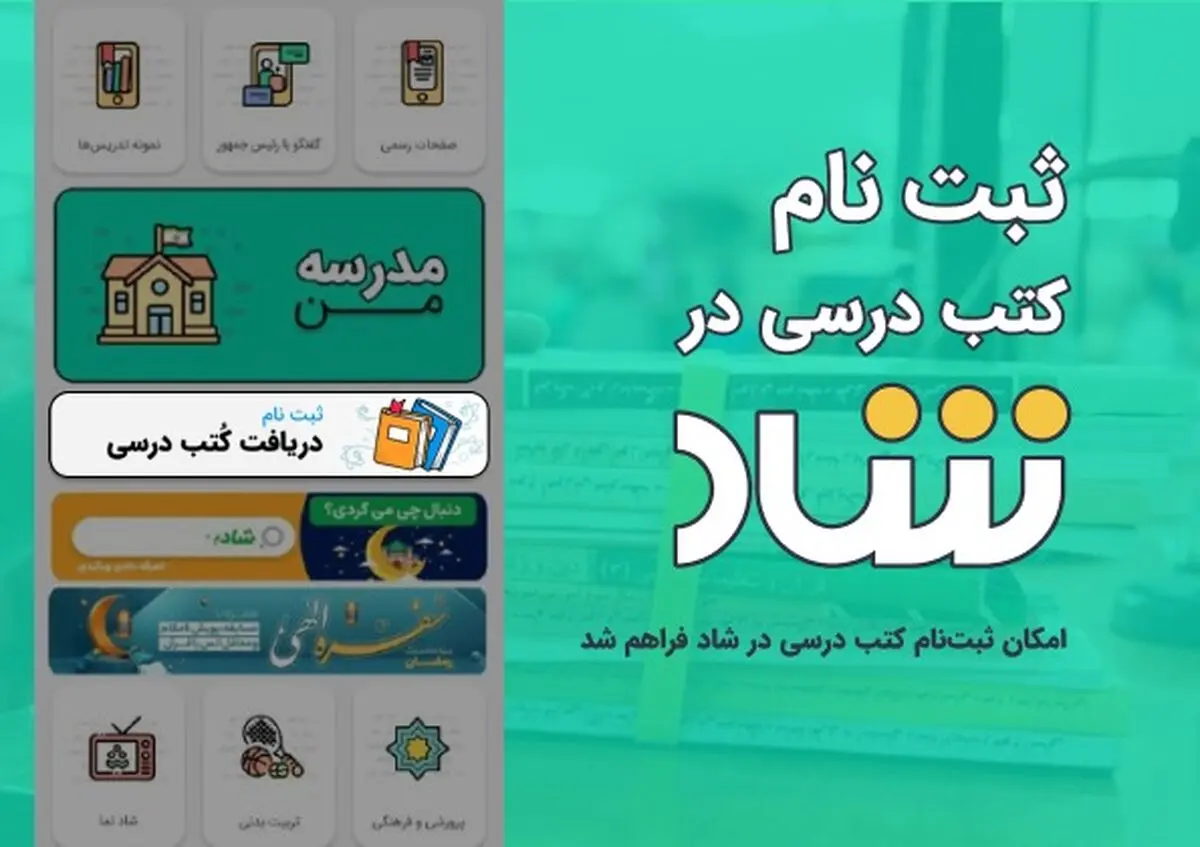امکان ثبت‌نام کتب درسی در «شاد» فراهم شد
