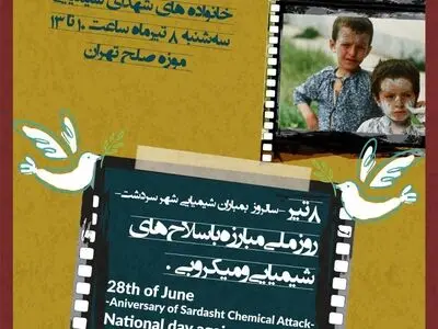 فرصتی برای دیدار با جانبازان و خانواده‌های شهدای شیمیایی