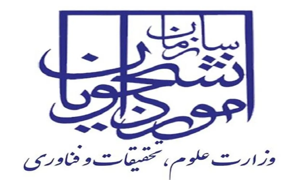 فرآیند ثبت و تغییر اساسنامه مؤسسات اعزام دانشجو تمام‌الکترونیکی می‌شود