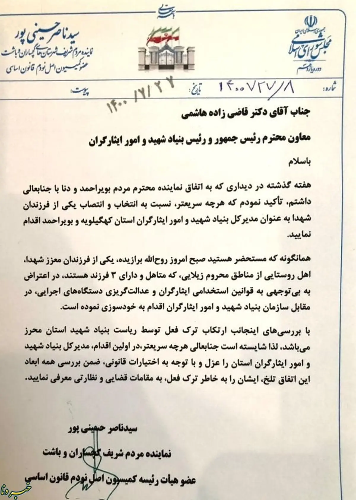 مدیرکل بنیاد شهید " کهگیلویه و بویراحمد " به دادگاه معرفی شود