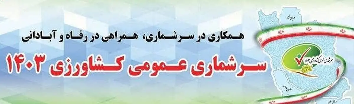 انتشار فراخوان تأمین نیروی انسانی برای اجرای سرشماری کشاورزی استان مرکزی