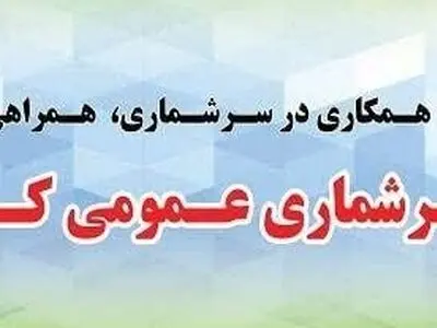 انتشار فراخوان تأمین نیروی انسانی برای اجرای سرشماری کشاورزی استان مرکزی