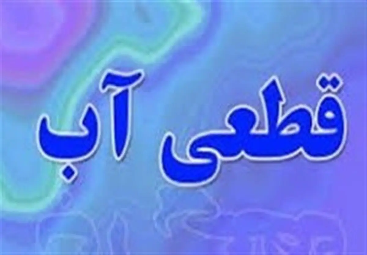 قطعی آب در برخی مناطق شهر ارومیه