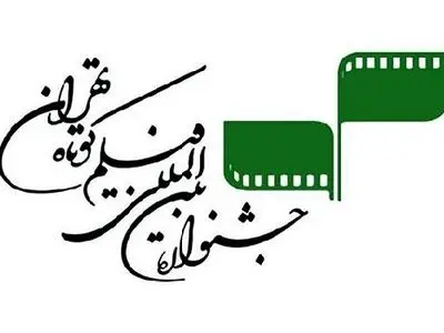 جایزه نفر دوم و سوم بخش ویژه کتاب و سینمای جشنواره فیلم‌ کوتاه تهران اهدا شد