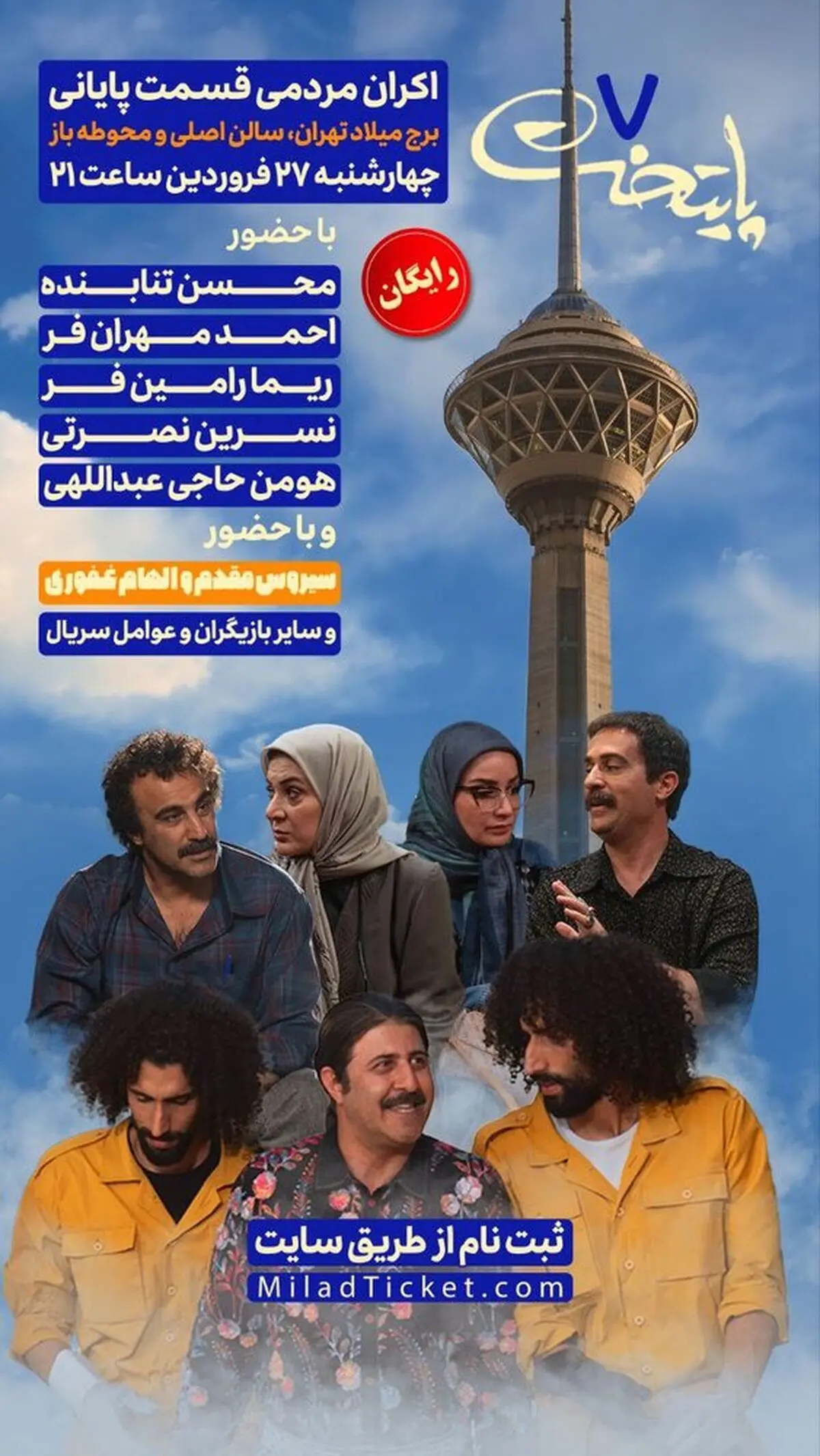 اکران رایگان قسمت پایانی سریال «پایتخت ۷» در برج میلاد با حضور عوامل سریال

