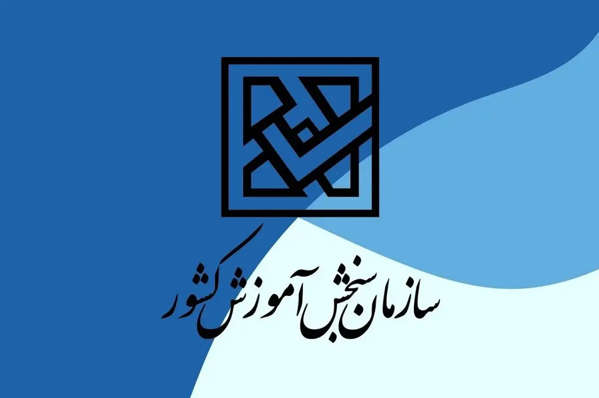 انتشار کلید اولیه سوالات آزمون‌های سراسری و پذیرش دانشجو معلم 