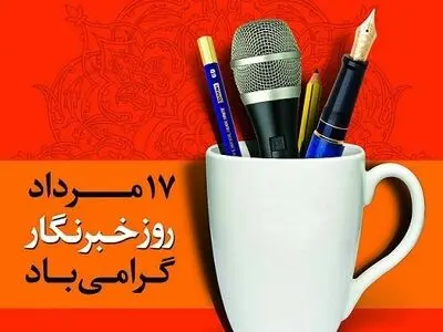 خبرنگاران شهرستان بوکان تجلیل شدند