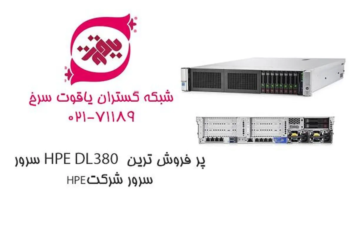 سرور HPE DL380 پر فروش‌ترین سرور شرکت HPE