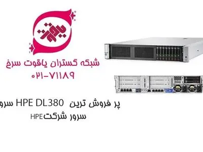 سرور HPE DL380 پر فروش‌ترین سرور شرکت HPE
