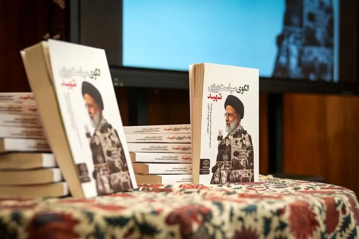 کتاب «الگوی سیاستورزی شهید» رونمایی شد