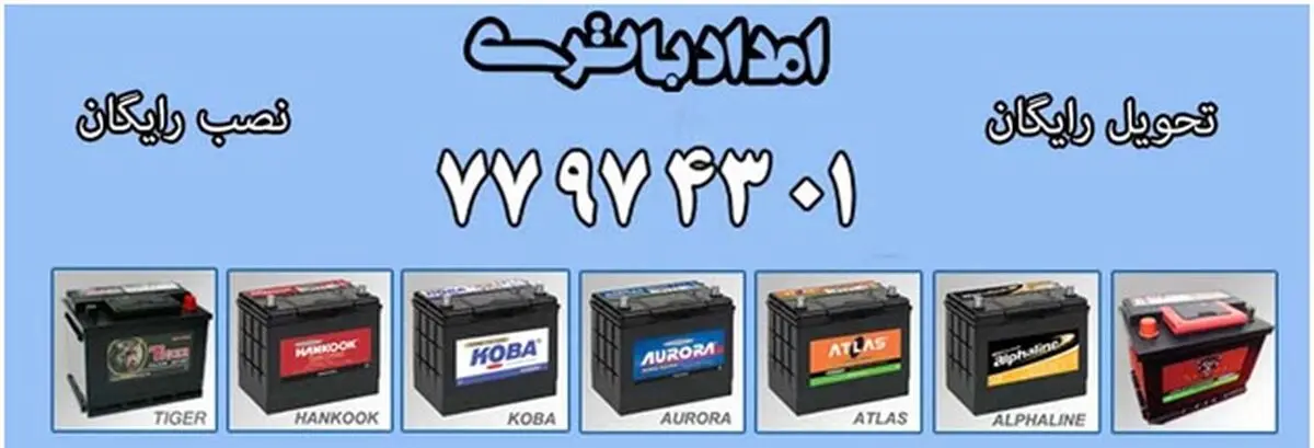 خرید اینترنتی باتری ماشین از امداد باتری 