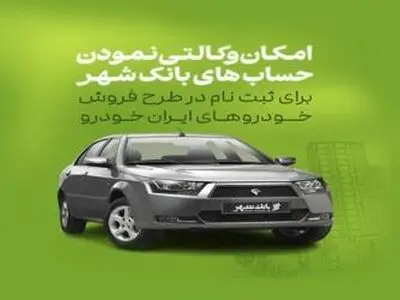 آمادگی بانک شهر برای وکالتی کردن حساب های خریداران محصولات ایران خودرو