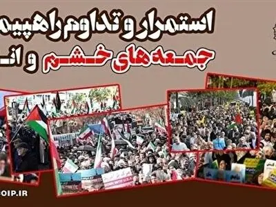 تداوم برگزاری راهپیمایی جمعه‌‌های خشم در حمایت از مردم فلسطین در ۳ استان 
