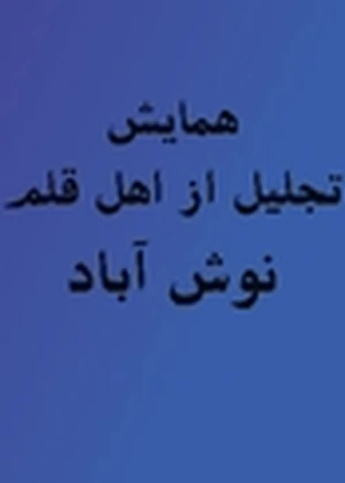 همایش تجلیل از اهل قلم در نوش‌آباد برگزار می‌شود