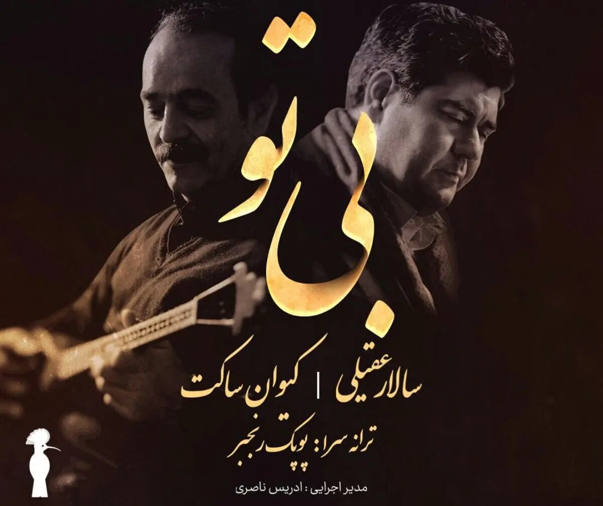 «بی‌تو» با صدای سالار عقیلی+صوت