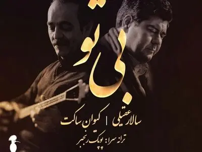 «بی‌تو» با صدای سالار عقیلی+صوت