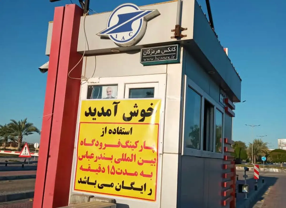 ورود دستگاه قضایی به موضوع دریافت وجه در پارکینگ فرودگاه بندرعباس/ ترددهای کمتر از 15 دقیقه رایگان شد