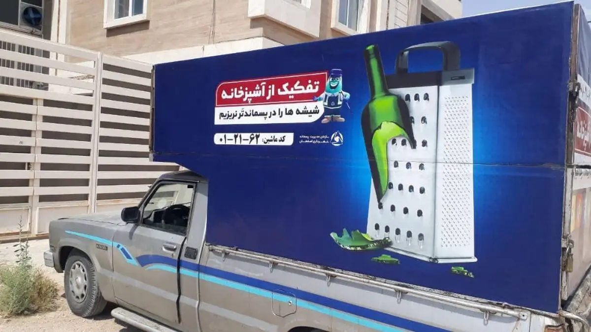 نوسازی و یکسان سازی پوشش و تبلیغات عوامل جمع آوری پسماند خشک