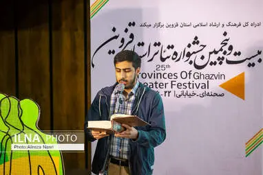 اختتامیه بیست و پنجمین جشنواره استانی تئاتر در قزوین