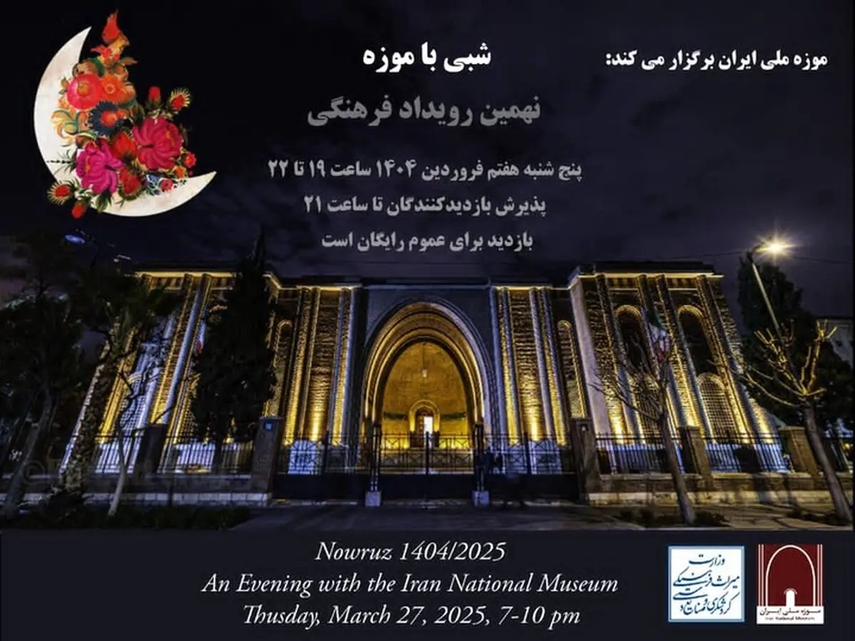 رویداد فرهنگی «شبی با موزه»، فرصتی کم‌نظیر برای علاقه‌مندان به تاریخ و فرهنگ ایران