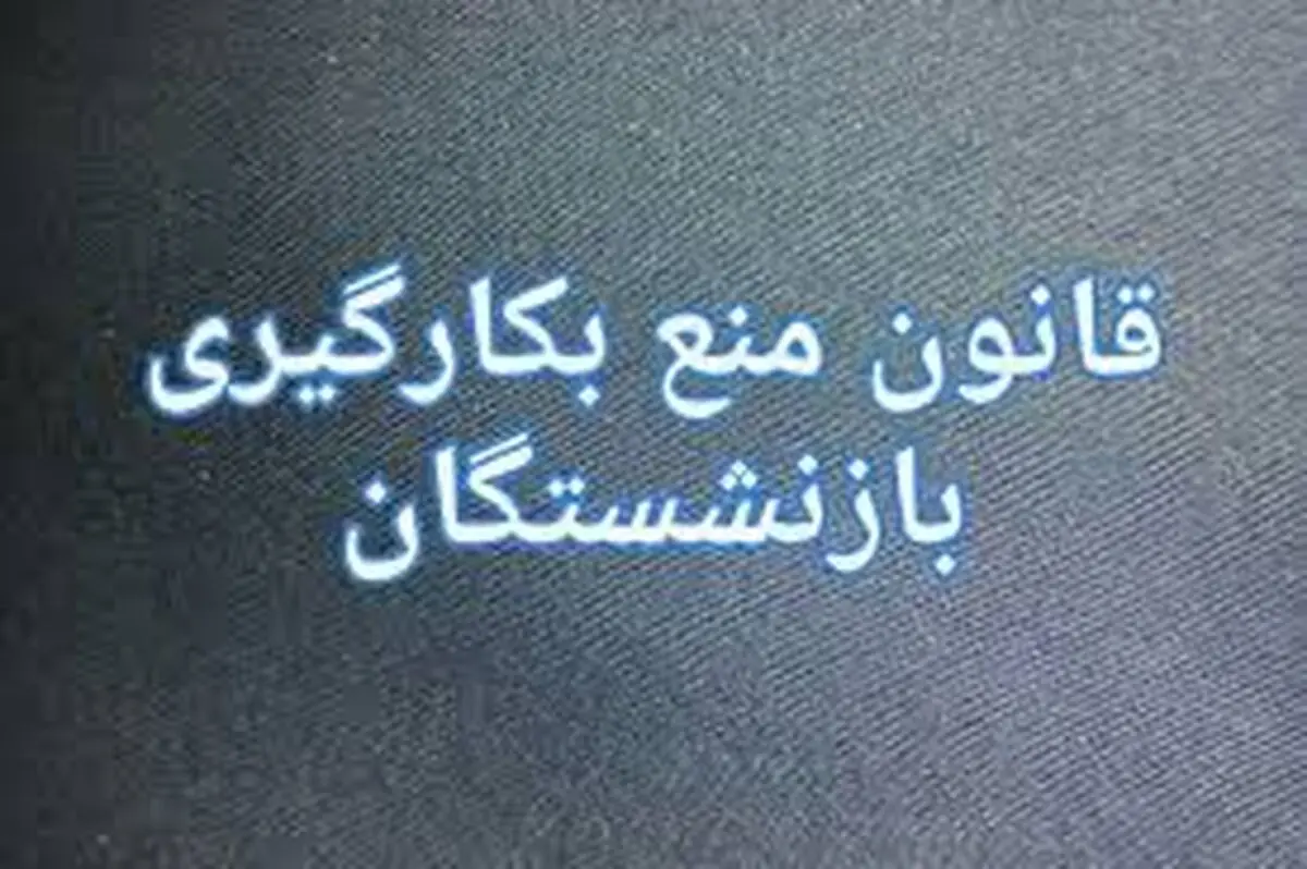 شهرداران هم مشمول قانون بازنشستگی می‌شوند