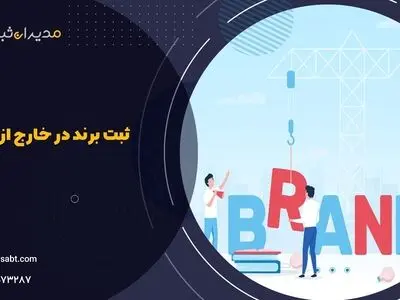 5 مورد از مزایای ثبت برند در خارج از کشور و جوامع بین المللی از زبان مدیران ثبت