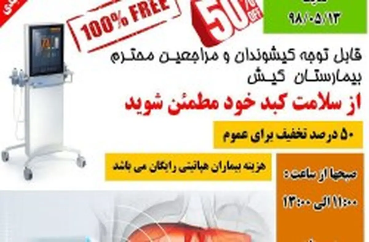 آغاز طرح تخفیف 50 درصدی فیبرواسکن کبدی در بیمارستان کیش